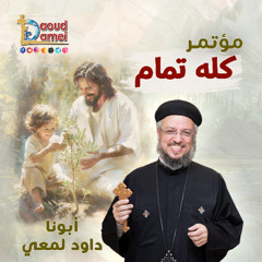 03- خمس عادات للوداعة Five Habits of Kindness - مؤتمر "كله تمام" - أبونا داود لمعي