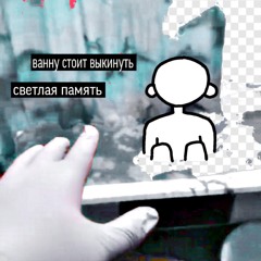 ванну стоит выкинуть