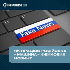 Російські фейки: думаєте, що зможете їх відрізнити від правди? | Спеціальний репортаж Армія FM
