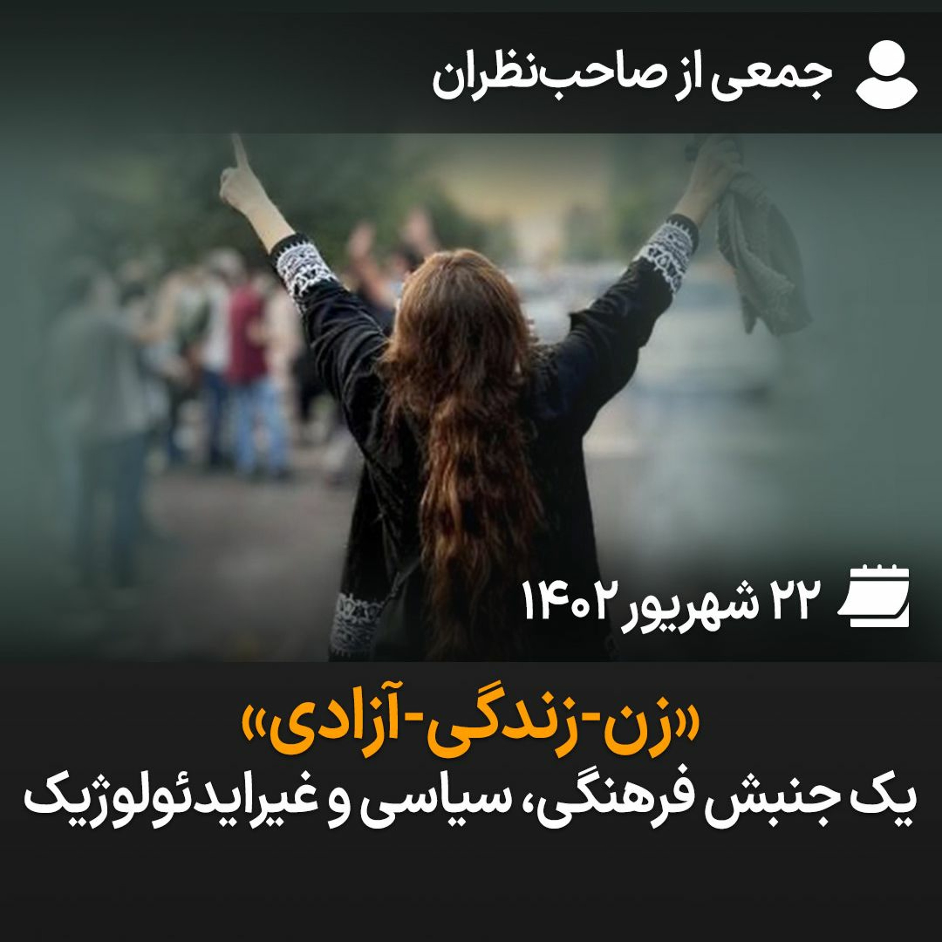 بگو-بشنو، ۲۲: «زن-زندگى-آزادى»؛ یک جنبش فرهنگی، سیاسی و غیرایدئولوژیک episode artwork