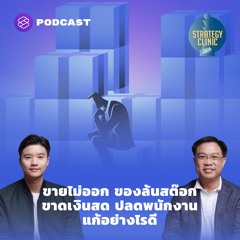 Strategy Clinic EP.10 ขายไม่ออก ของล้นสต๊อก ขาดเงินสด ปลดพนักงาน แก้อย่างไรดี