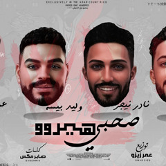 مهرجان & صحبي هيرو 💪 عمر زيزو & وليد بيسه & نادر نيجر & مصطفي الكروان & كلمات صابر ميكس & توزيع زيزو