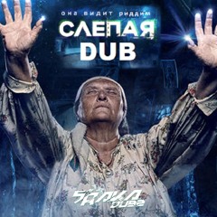 Blind Dub (Слепая)