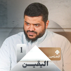 زاد المصلحين 01 | اليقين | أحمد السيد