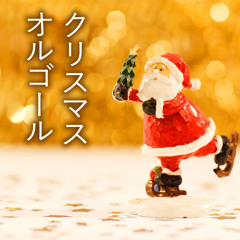 Stream クリスマスソング Music Listen To Songs Albums Playlists For Free On Soundcloud