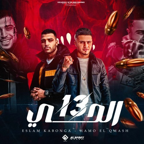 مهرجان - الحي 13 (انتا اخويا وزميلي) حمو القماش - اسلام كابونجا - توزيع فيجو الدخلاوي -مهرجانات 2024