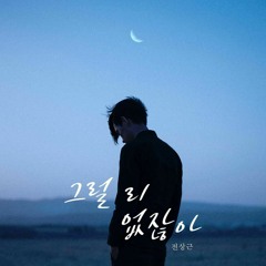 전상근 (Jeon Sang keun) - 그럴리 없잖아 (It can't be like that )