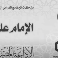 جزء من البرنامج الدرامي آل البيت