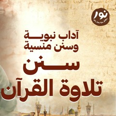 سنن تلاوة القرآن  - نور - مصطفى حسني