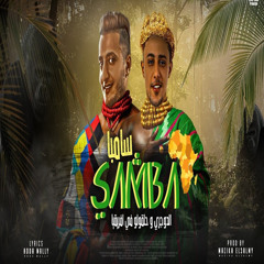 سامبا (خد اقولك ابت يا عسولة) [feat. 7l2olo]