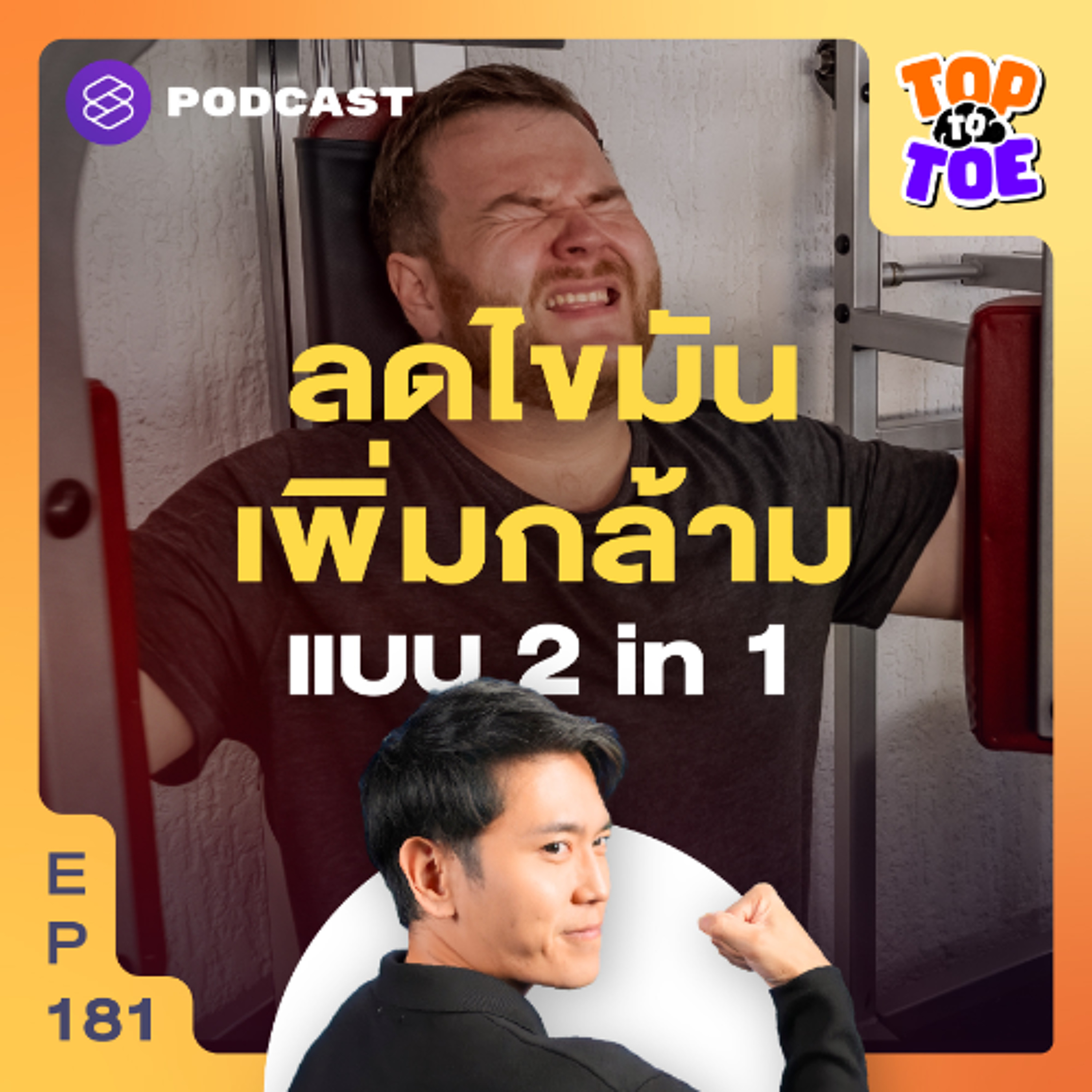 Top to Toe EP.181 สร้างกล้ามเนื้อพร้อมลดไขมัน ค่อยเป็นค่อยไปแต่ทำได้จริง!