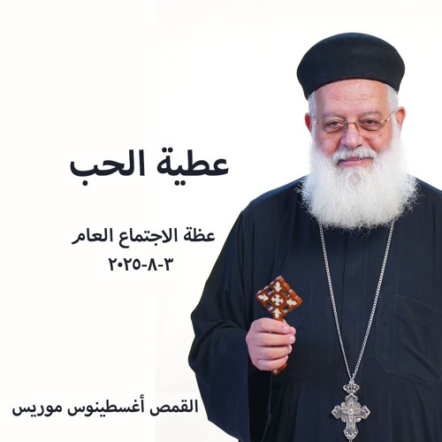 عطية الحب - القمص أغسطينوس موريس - 3 - 8 - 2025 -اجتماع عام
