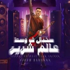 مهرجان_-_سندال_في_وسط_عالم_شرير_-__مكتوب_علينا_نعيش_كده_اسلام_كابونجا_-_توزيع_فيجو_الدخلاوي_٢٠٢٤(256