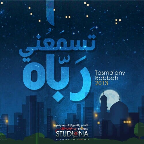 تسمعني رباه - بدون موسيقي