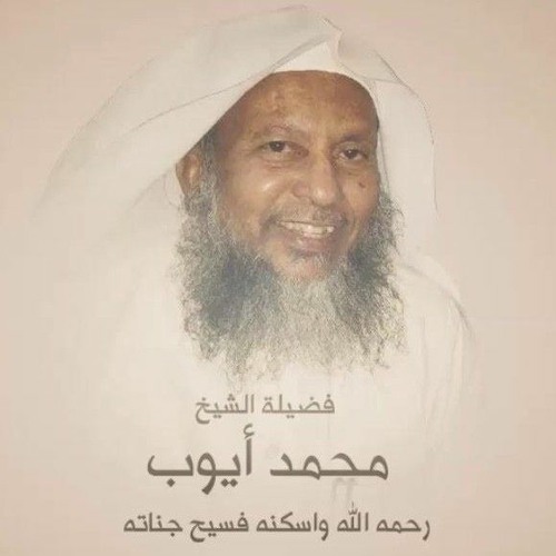 ماتيسر من سورة آل عمران للشيخ محمد أيوب من تهجد الحرم لعام 1416 هـ
