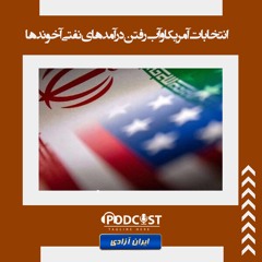 انتخابات آمریکا و آب رفتن درآمدهای نفتی آخوندها