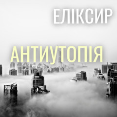 ЕЛІКСИР - АНТИУТОПІЯ