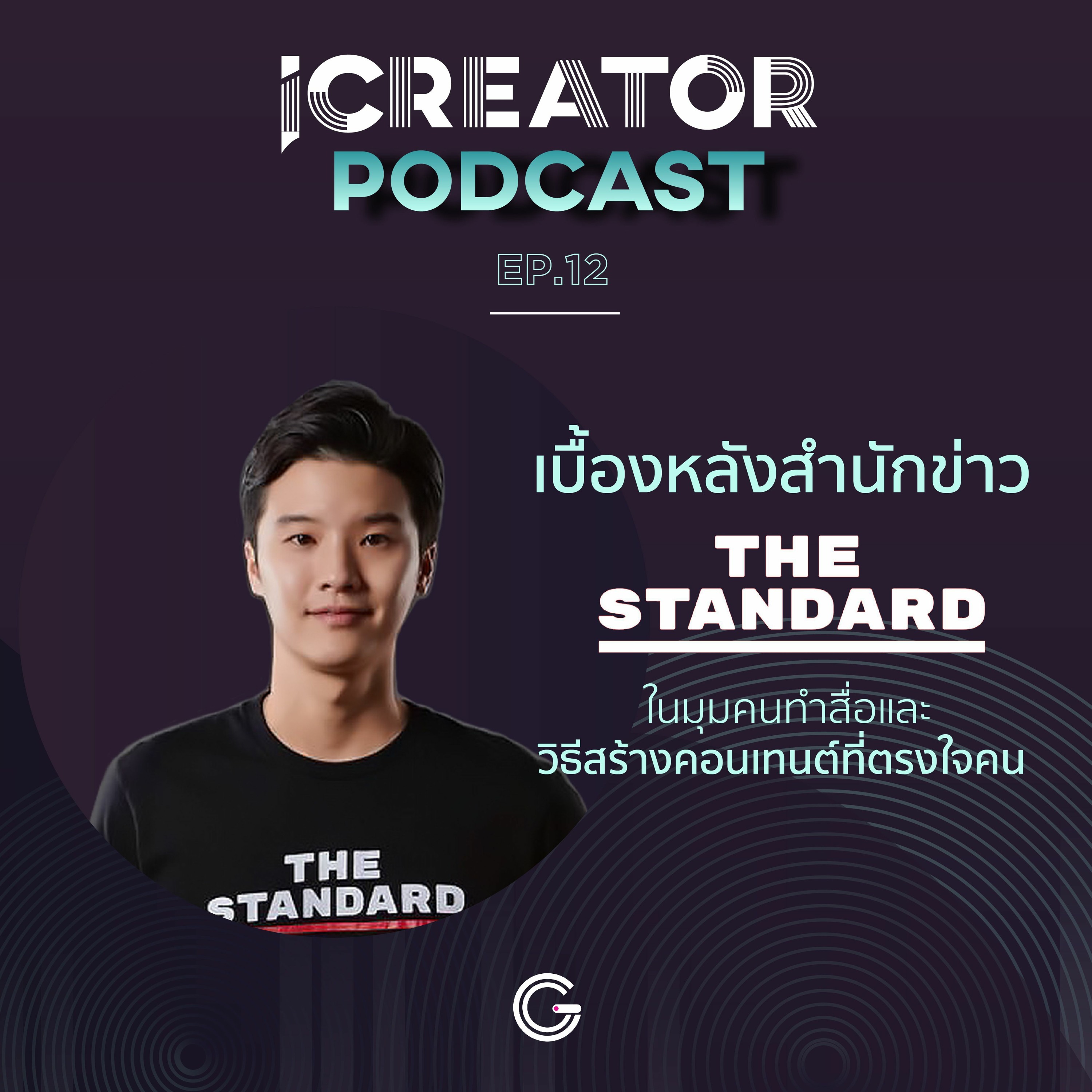 iCreator Podcast  EP.12 : เบื้องหลัง The Standard ในมุมคนทำสื่อ และวิธีสร้างคอนเทนต์ที่ตรงใจคน