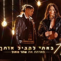 אגם בוחבוט - באתי להציל אותך [YOHAN COHEN REMIX]DEMO