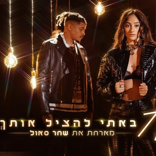 אגם בוחבוט - באתי להציל אותך [YOHAN COHEN REMIX]DEMO