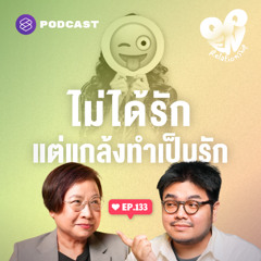 Open Relationship EP.133 แกล้งรัก หลอกให้ติดกับ ทั้งที่ไม่ได้รักตั้งแต่ต้น