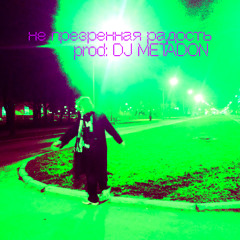 Не презренная радость (freestyle) prod: DJ METADON