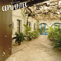 On Cervantes Street | Сервантес