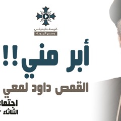 ابونا داود لمعي - أبر مني !!