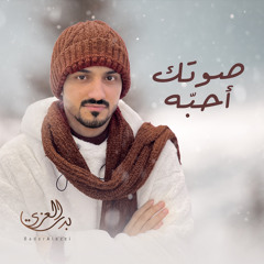 صوتك أحبّه
