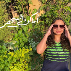 Amr Diab - Amaken El Sahar (Cover by Maryam Amr) | عمرو دياب - أماكن السهر (بصوت مريم عمرو)