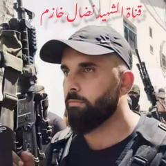 اغنية الشهيد نضال خازم