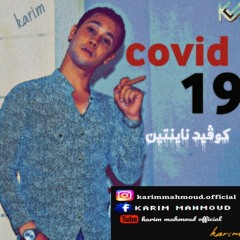 Karim mahmoud - covid 19 -prod. by bebo tarek كريم محمود كوڤيد ناينتين