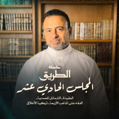 المجلس 11 - سلسلة الطريق - مصطفى حسني