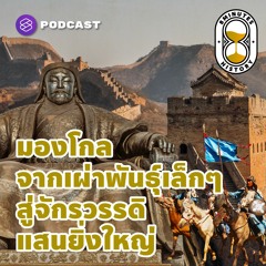 8 Minutes History EP.23 เจงกิสข่านทำอย่างไรให้มองโกล เผ่าพันธ์เล็กๆ กลายเป็นจักรวรรดิที่ยิ่งใหญ่