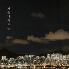 서울 나이트 (Seoul Night)