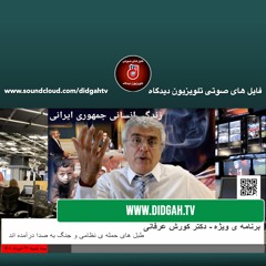 برنامه ویژه (۴۳۷) - طبل های حمله ی نظامی و جنگ به صدا درآمده اند - کورش غرفانی