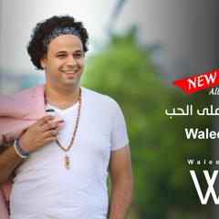 Waleed Ali - Ghawy Drama / وليد علي - غاوي دراما