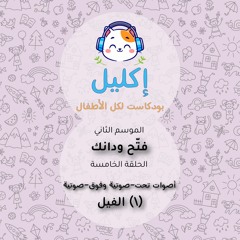 فتّح ودانك (٥) – أصوات تحت-صوتية وفوق-صوتية: (١) الفيل • بودكاست إكليل – الموسم الثاني