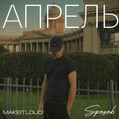 Апрель (feat. MAKEITLOUD)