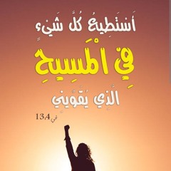 أستطيع كل شيء في المسيح قوتي - خدمة السماء على الأرض - مصر