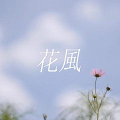 花風 feat.花隈千冬
