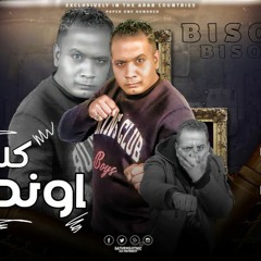 مهرجان كلهم اوانطه ( غلطتى مشيت ورا العيال ) - زعيم مصر حمو بيسو  - مهرجانات 2022