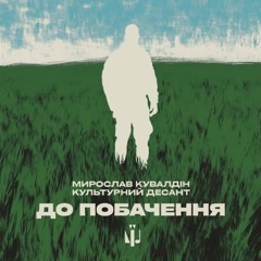 На вухах: Мирослав Кувалдін "До побачення"