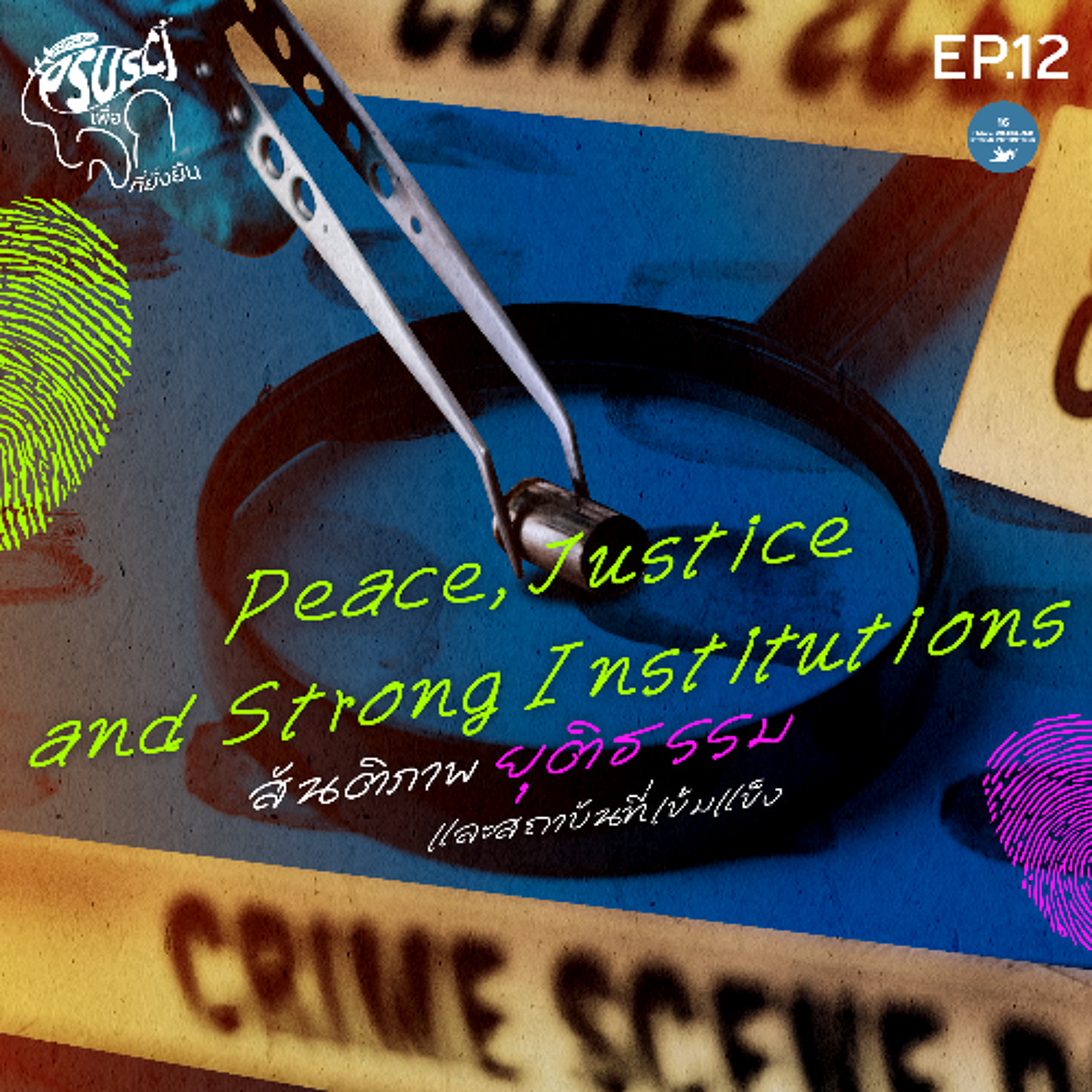 PSUSci เพื่อโลกที่ยั่งยืน EP.12 สันติภาพ ยุติธรรม และสถาบันที่เข้มแข็ง (Peace, Justice and Strong Institutions)