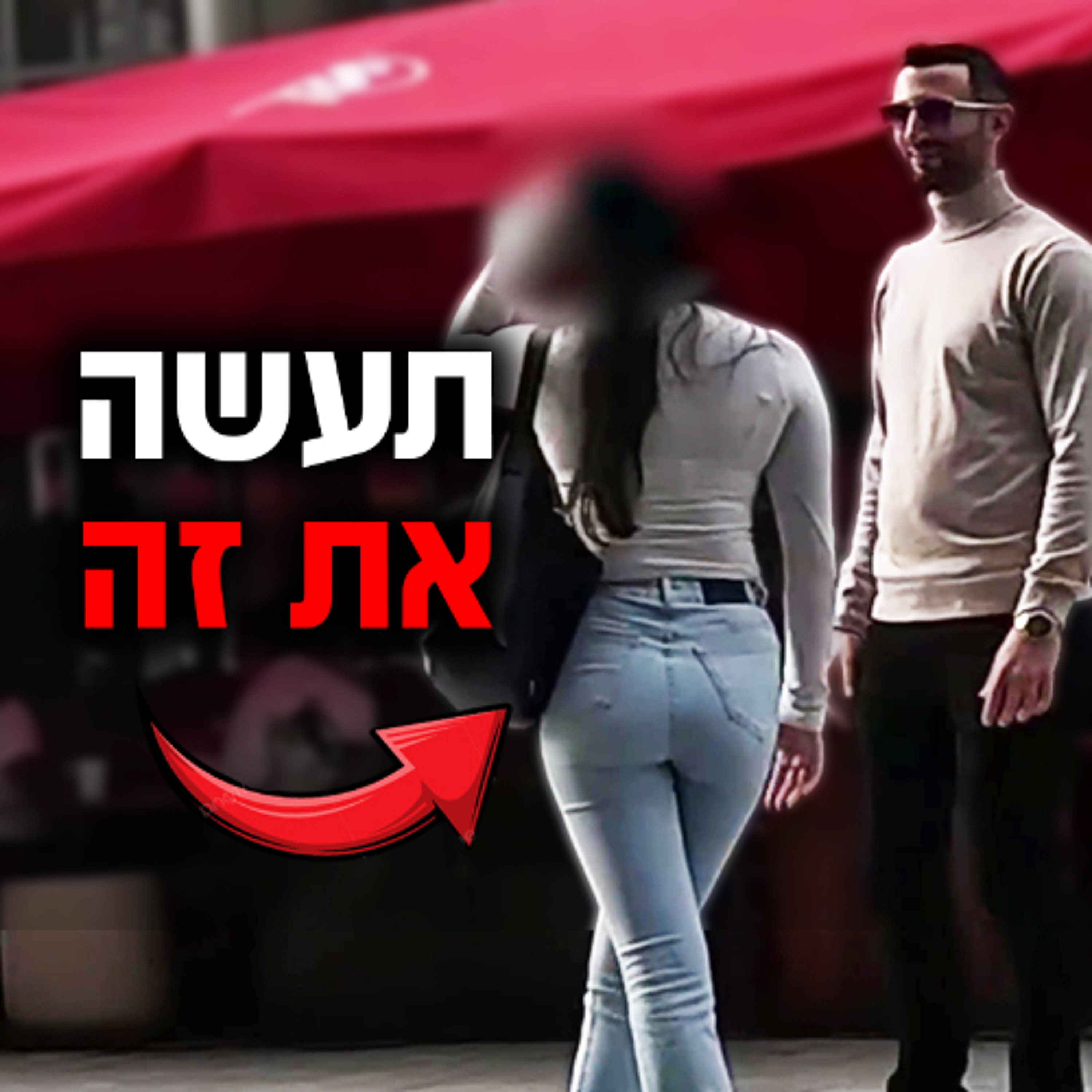 99% מהנשים ימשכו אליך אם תעשה את זה episode artwork