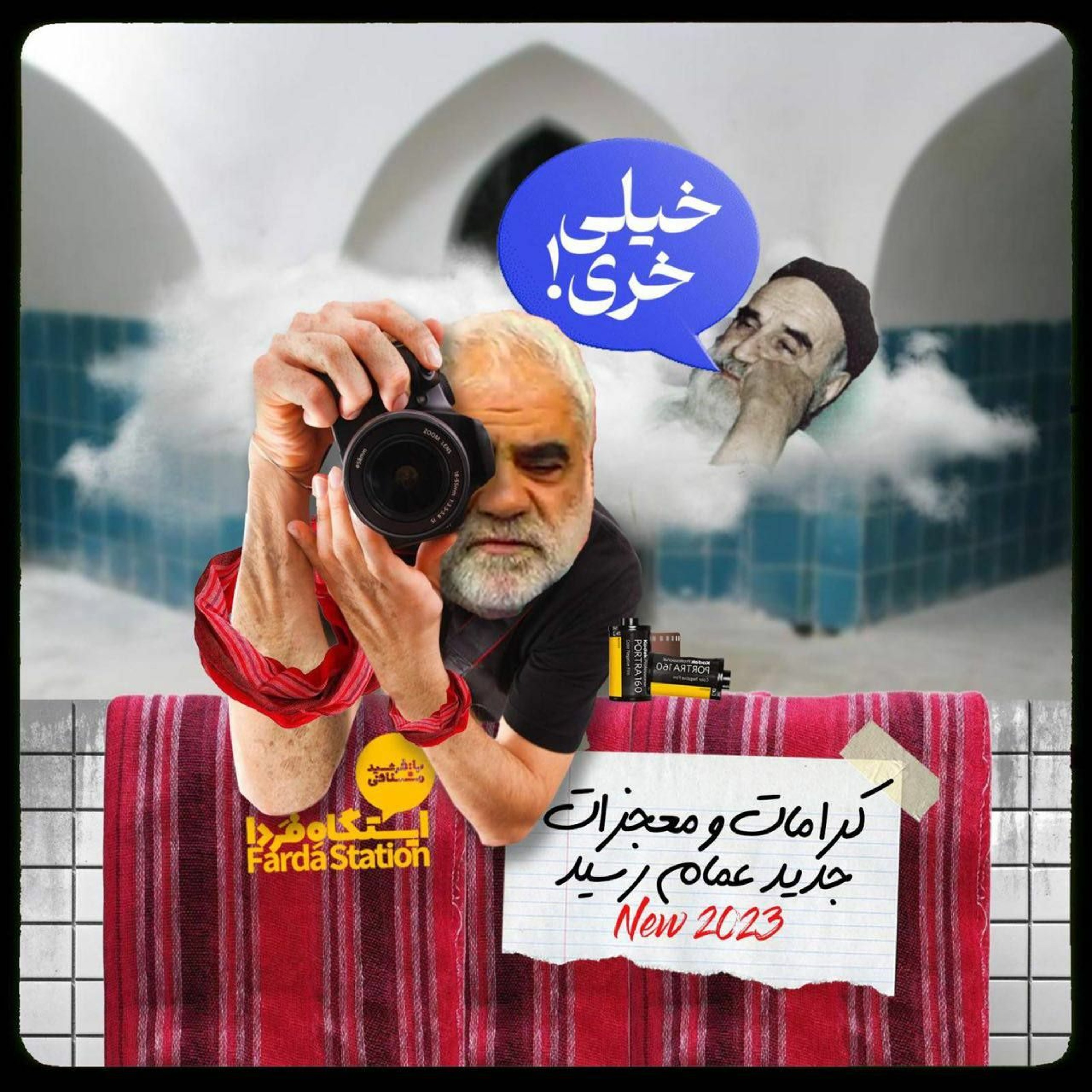 ایستگاه فردا؛ عزاداری با ق‍ِر کمر