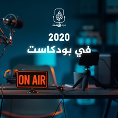 2020 في بودكاست