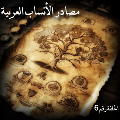 مصادر الأنساب العربية | ابن عبدربه