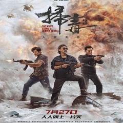 [掃毒3：人在天涯] - 線上看 2023 完整版| 小鴨影音| 中文字幕