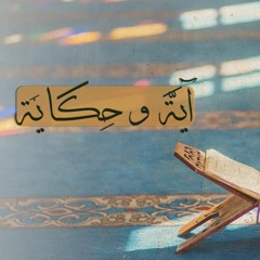 009 فاستقم كما أمرت  الشيخ سعيد الكملي  برنامج آية وحكاية
